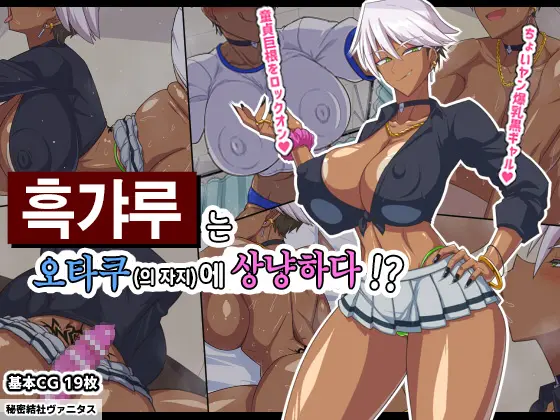 Kuro Gal Wa Otaku (No Chinpo) Ni Yasashii!? | 흑갸루는 오타쿠(의 자지)에 상냥하다!?